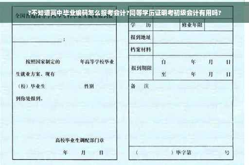 ?不知道高中毕业编码怎么报考会计?同等学历证明考初级会计有用吗?