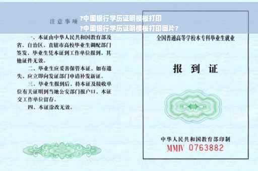 ?中国银行学历证明模板打印
?中国银行学历证明模板打印图片?
