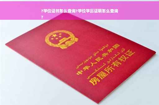 ?学位证书怎么查询?学位学历证明怎么查询
?
