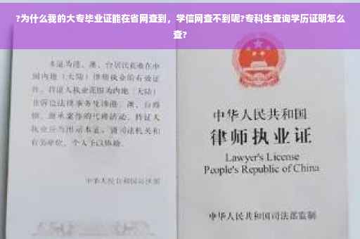 ?为什么我的大专毕业证能在省网查到，学信网查不到呢?专科生查询学历证明怎么查?