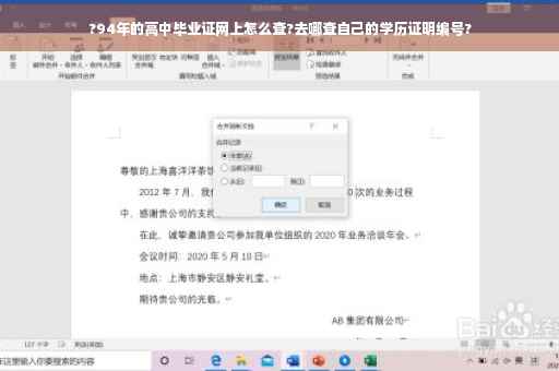 ?94年的高中毕业证网上怎么查?去哪查自己的学历证明编号?