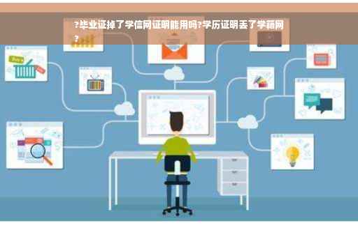 ?毕业证掉了学信网证明能用吗?学历证明丢了学籍网
?