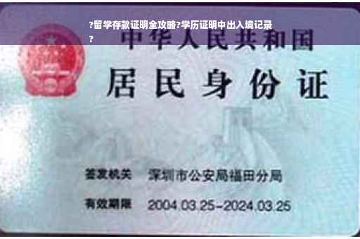 ?留学存款证明全攻略?学历证明中出入境记录
?