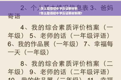 ?怎么取得初中学历证明材料
?怎么取得初中学历证明材料呢?