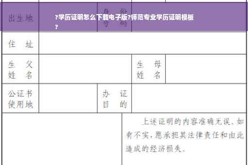 ?学历证明怎么下载电子版?师范专业学历证明模板
?