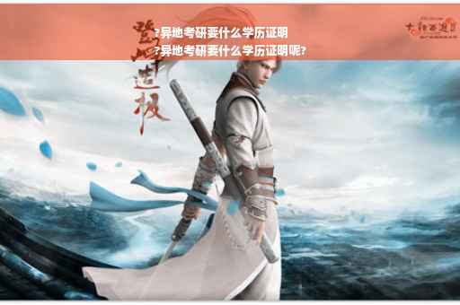 ?异地考研要什么学历证明
?异地考研要什么学历证明呢?