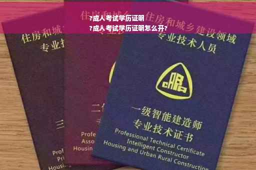 ?成人考试学历证明
?成人考试学历证明怎么开?