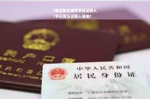 ?简历怎么填写学历证明人
?学历简历证明人填谁?