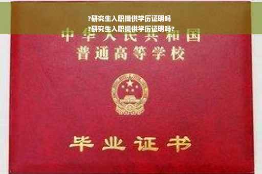 ?研究生入职提供学历证明吗
?研究生入职提供学历证明吗?