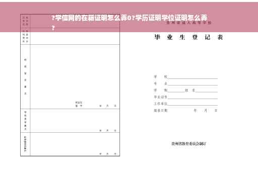 ?学信网的在籍证明怎么弄0?学历证明学位证明怎么弄
?