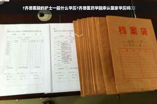 ?齐鲁医院的护士一般什么学历?齐鲁医药学院承认国家学历吗⚡️