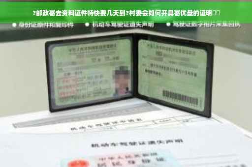 ?邮政寄去资料证件特快要几天到?村委会如何开具寄优盘的证明⚡️