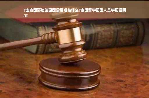 ?去泰国落地签回国需要准备什么?泰国留学回国人员学历证明
⚡️