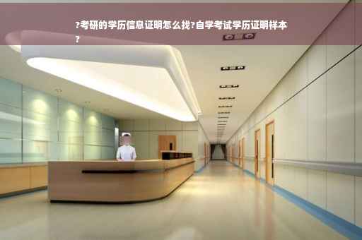 ?考研的学历信息证明怎么找?自学考试学历证明样本
?