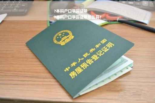 ?本科户口学历证明
?本科户口学历证明怎么开?