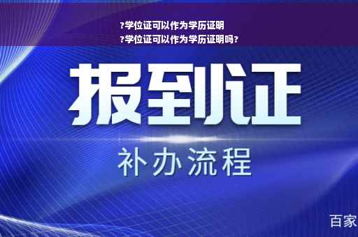 ?学位证可以作为学历证明
?学位证可以作为学历证明吗?