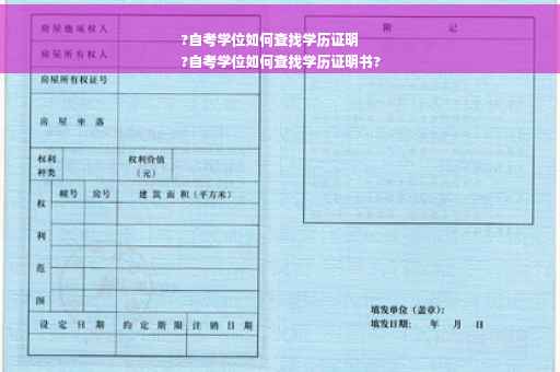 ?自考学位如何查找学历证明
?自考学位如何查找学历证明书?