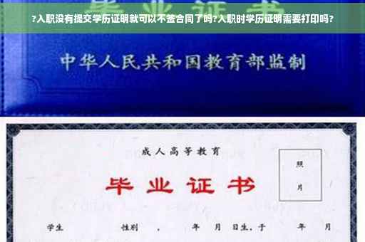 ?入职没有提交学历证明就可以不签合同了吗?入职时学历证明需要打印吗?