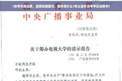 ?自考开具证明，需要到那里开，条件是什么?怎么报名自考学历证明书?