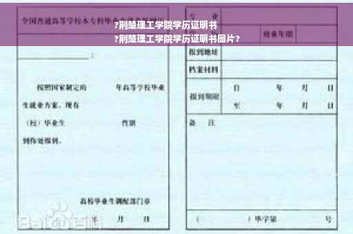 ?荆楚理工学院学历证明书
?荆楚理工学院学历证明书图片?