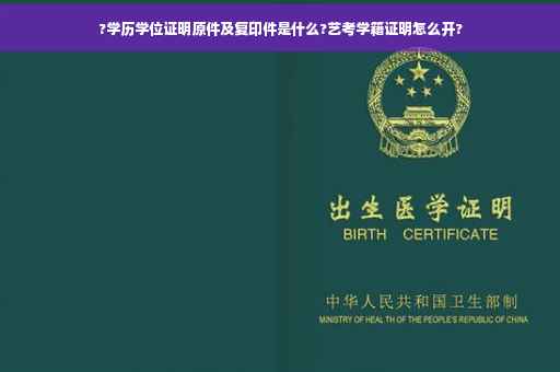 ?学历学位证明原件及复印件是什么?艺考学籍证明怎么开?