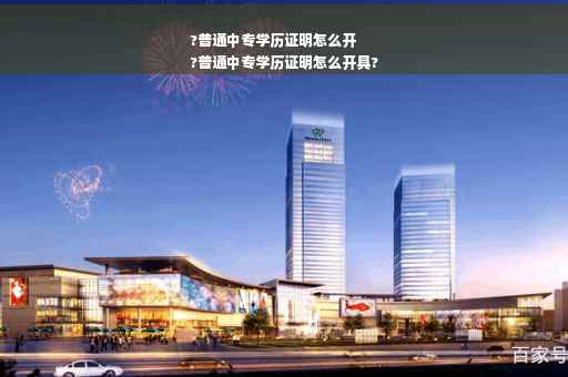 ?普通中专学历证明怎么开
?普通中专学历证明怎么开具?