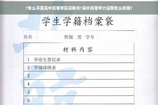 ?怎么开具高中同等学历证明书?高中同等学力证明怎么获得?