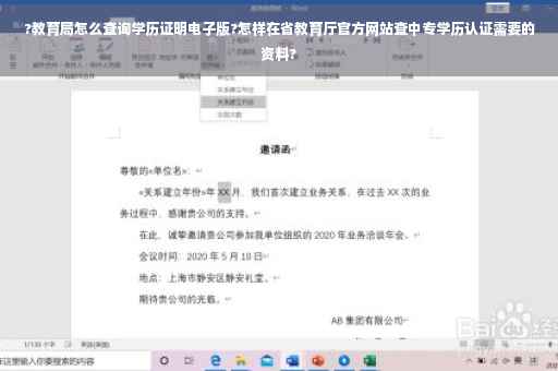 ?教育局怎么查询学历证明电子版?怎样在省教育厅官方网站查中专学历认证需要的资料?
