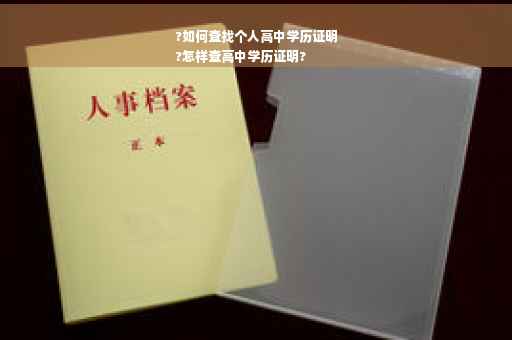 ?如何查找个人高中学历证明
?怎样查高中学历证明?