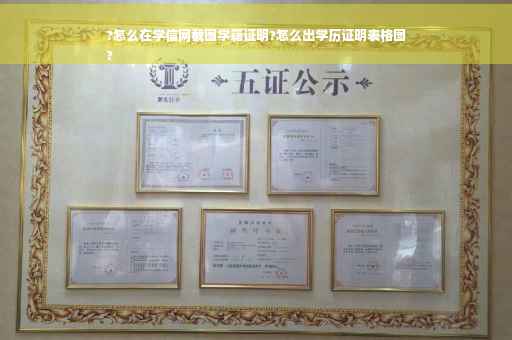 ?怎么在学信网截图学籍证明?怎么出学历证明表格图
?