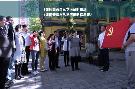 ?如何查看自己学历证明信息
?如何查看自己学历证明信息表?
