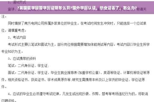 ?英国留学回国学历证明怎么开?国外学历认证，毕业证丢了，怎么办?