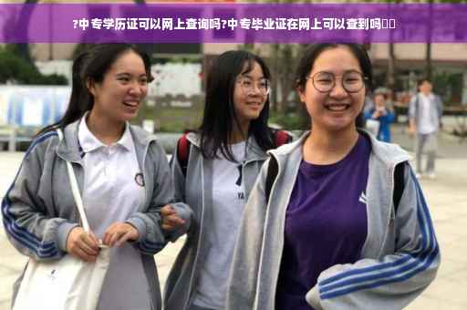 ?中专学历证可以网上查询吗?中专毕业证在网上可以查到吗⚡️