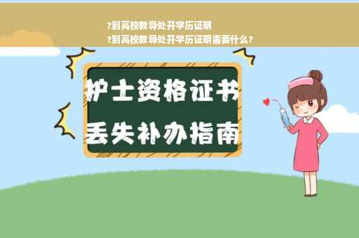 ?到高校教导处开学历证明
?到高校教导处开学历证明需要什么?