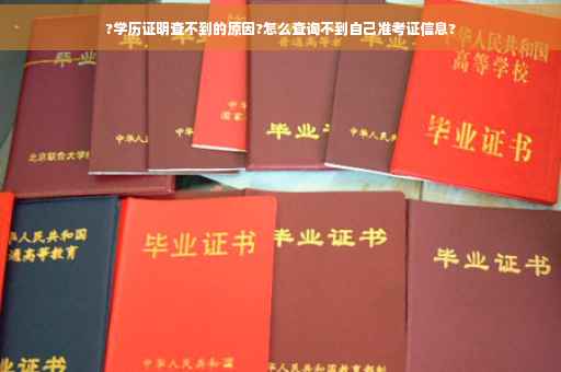 ?学历证明查不到的原因?怎么查询不到自己准考证信息?