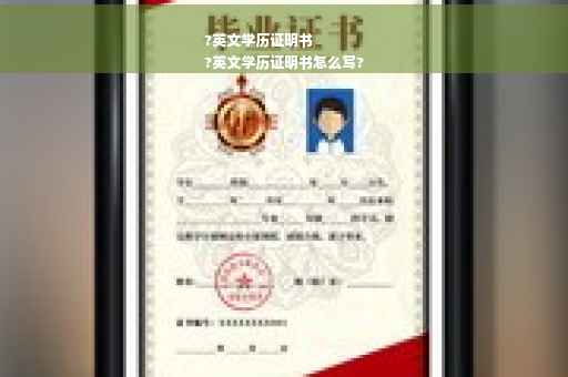 ?英文学历证明书
?英文学历证明书怎么写?