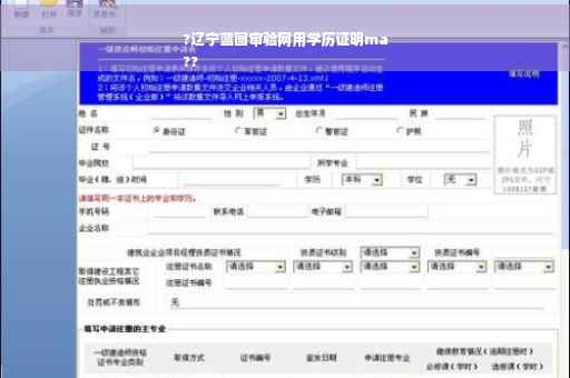?辽宁蓝图审验网用学历证明ma
??