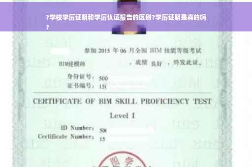?学校学历证明和学历认证报告的区别?学历证明是真的吗
?