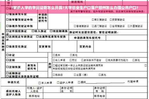 ?就近入学的学历证明怎么开具?大学毕业生户口落户郑州怎么办理公共户口?
