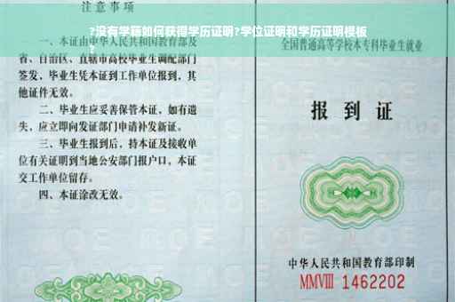 ?没有学籍如何获得学历证明?学位证明和学历证明模板
?