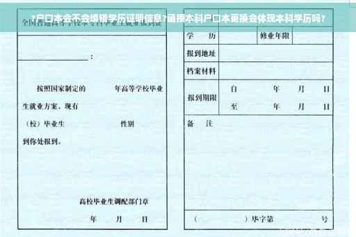 ?户口本会不会填错学历证明信息?函授本科户口本更换会体现本科学历吗?