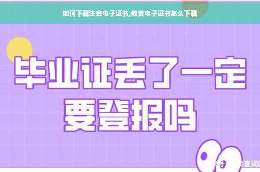如何下载注会电子证书,教资电子证书怎么下载