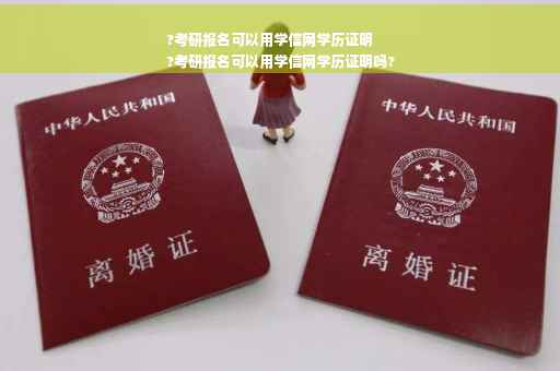 ?考研报名可以用学信网学历证明
?考研报名可以用学信网学历证明吗?