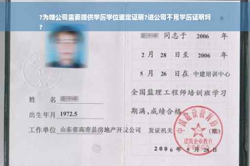 ?为啥公司需要提供学历学位鉴定证明?进公司不用学历证明吗
?