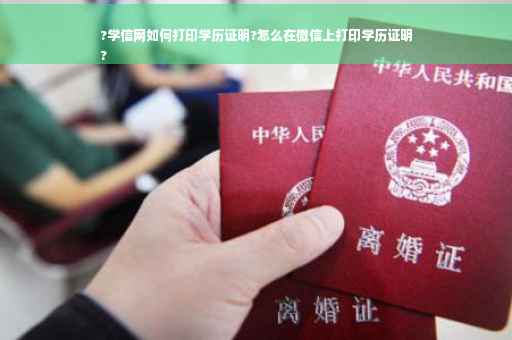 ?学信网如何打印学历证明?怎么在微信上打印学历证明
?