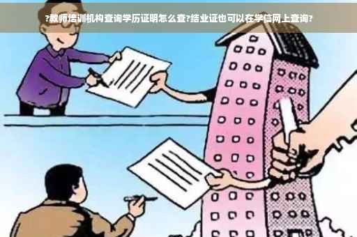 ?教师培训机构查询学历证明怎么查?结业证也可以在学信网上查询?