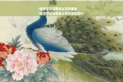 ?签字学历证明怎么写的模板
?签字学历证明怎么写的模板图片?