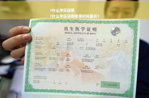 ?什么学历证明
?什么学历证明使用时间最长? ?什么学历证明
?什么学历证明使用时间最长?