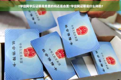 ?学信网学历证明是免费的吗还是自费?学信网证明是什么样的?