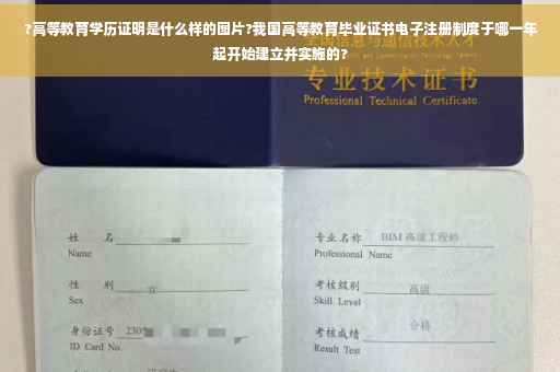 ?高等教育学历证明是什么样的图片?我国高等教育毕业证书电子注册制度于哪一年起开始建立并实施的?